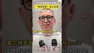 4月20日 广州 广州首推离境退税“即买即退”线上办理，外籍旅客“足不出店”，购物退税款5分钟就到账。#广交会 #taxrefund #Chinatravel #GuangzhouDriver