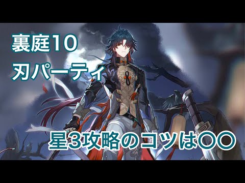 【崩壊スターレイル】裏庭10 星3攻略のコツ※なお、最適パーティとかでは全然ない