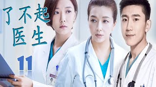 ENGSUB【最好看医疗剧】《了不起医生》ER doctor 第11集 | 实力派云集飘戏刻画医生救治患者救赎自我的故事
