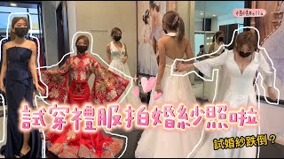 挑婚紗準備要來拍婚紗照啦❤️｜婚紗太長直接踩到跌倒？｜一起來幫我看哪件好看🥳
