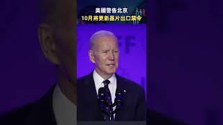 美國警告中國 10月將更新晶片出口禁令【視頻小視頻】#shorts