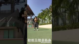 #active #land #warmup 陸上動態熱身part 1