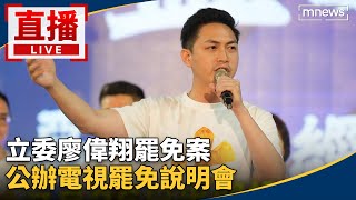 直播／立委廖偉翔罷免案　公辦電視罷免說明會