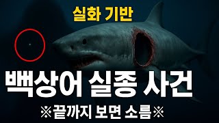 백상어를 삼킨 괴생명체... 실제 기록된 심해 미스터리 TOP1