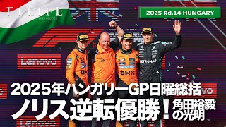 【ハンガリーGP】ノリス大逆転優勝！角田裕毅17位も見えた光明！日曜総括【2025 Rd.14 HUN】