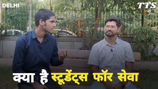 क्या है Students For Seva? TTS India
