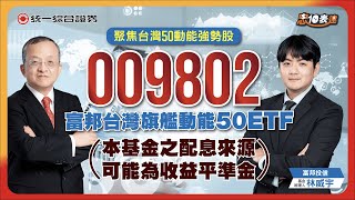 【聚焦動能權值股】#009802富邦台灣旗艦動能50 #ETF