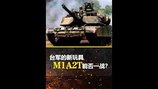 M1A2T，能否一战？ #硬核深度计划 #海峡新干线 #军事科普 #零基础看懂全球 #武器科普 #台湾 #主战坦克 #M1A2T