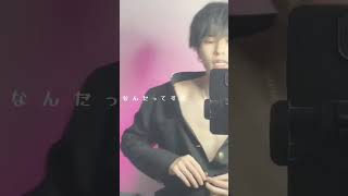 せいしゅうくん目線#マスク兄弟 #マスク狂 #youtubeshorts #初心者