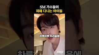 SM가수들이 피해다니는 아이돌
