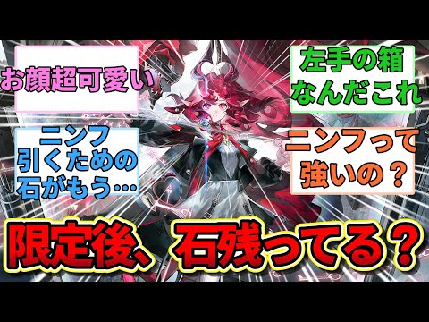 【アークナイツ】新しい状態異常『恐怖』を付与するオペレーター、ニンフが実装されるぞ！に対するみんなの反応集【アークナイツ反応集】