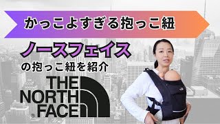 買うべき？【ノースフェイス】の抱っこ紐。抱っこ紐のメリット・デメリットを詳しくレビュー。スーツでもカジュアルでもなんでも似合う一方注意点も。
