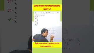 रेलवे मे पुछा गया सबसे बेहतरीन सवाल 🔥 #sscgd2024 #cgl2024 #rrbmaths #bssc #maths #exampur #shorts