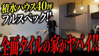 【床全面タイル】積水ハウスのフルスペック40坪の家がヤバすぎる・・・