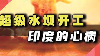 中国超级水坝开工，印度的心病