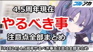 【ブルアカ】4.5周年現在やるべき事＆注意点全部まとめ (7/23版)【ブルーアーカイブ】