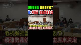 柯建銘頻插話 韓國瑜不忍了 韓強勢裁決:柯總召 讓主席來決定｜TVBS新聞 @TVBSNEWS02