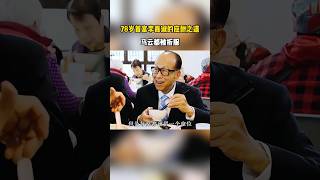 😱🔥价值千亿的饭局礼仪！78岁李嘉诚的3个细节，连马云都佩服得五体投地！