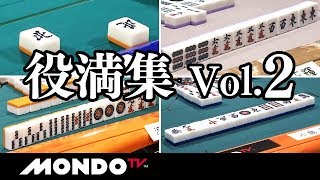 プロ雀士 役満集 Vol.2
