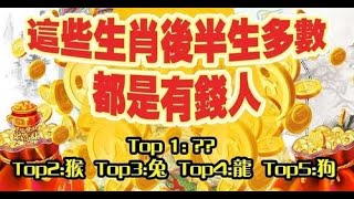 這些生肖後半生多數都是有錢人，那麼生活就會越來越甜。今天就跟大家來分享一下哪些生肖的人在後半生最有錢，一起來看看吧！｜生肖命理