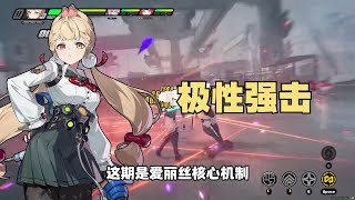 【絕區零2.1】愛麗絲、柳一秒三紊亂！愛麗絲極性強擊機制解析，無視紊亂3秒CD的含金量！ #絕區零