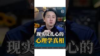 現實又扎心的心理學真相！#感情 #情感  #松明 #正能量