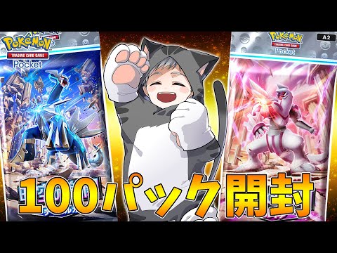 【ポケポケ】新パック時空の激闘100パック開封で神引きする配信！！！