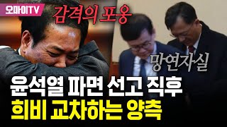 파면 선고에 희비 교차하는 양측...활짝 웃는 국회측과 망연자실한 윤석열측