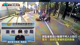 短訊》屏監會客菜小販遭不明人士毆打　警方：已鎖定特定對象