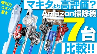 【自腹ガチ比較】マキタより高評価？格安「コードレス掃除機」７台レビュー【おすすめは？】