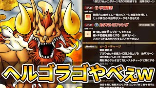 【ドラクエタクト】ヘルゴラゴやべぇ