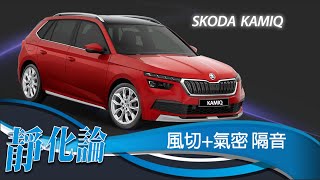 靜化論- Skoda Kamiq 全車風切+氣密 隔音膠條 安裝教學 (靜音計畫) car door rubber strip