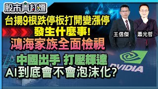 3/28 青紅燈- 台揚9根跌停打開變漲停，發生什麼事！鴻海家族全面檢視，還有未爆彈嗎？中國出手打壓輝達，AI會不會泡沫化? 現在是校正回歸，還是逃命潮！ft.王信傑 蕭光哲｜20250328 完整版