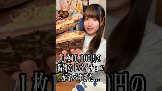 一枚一万円の偽物のドバイチョコがヤバすぎた...#shorts