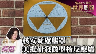 核安疑慮壟罩 美投入研發微型核反應爐 TVBS文茜的世界周報-歐洲版