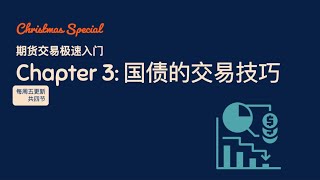 [教程] 期货极速入门 - Chapter 3 国债期货