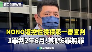 NONO遭控性侵猥褻一審宣判 1罪判2年6月！其餘6罪無罪｜👍小編推新聞20250513 @CtsTw