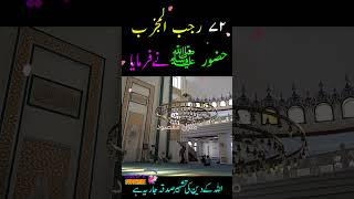 27  Rjab Hazrat Muhammad  ﷺ Irshad Mubarak #ManzileMaqsood #27Rajab #Shorts #HazratMuhammadﷺIrshad