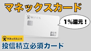 [Monex Card] A must-have card for Monex Securities credit card savings! Build your assets with gr...