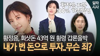 황정음, 회삿돈 43억 원 횡령 갑론을박... 내가 번 돈으로 투자..무슨 죄?