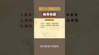 量价经典口诀，学会之后再也不用担心看不懂牛股了#短线#股票 #选股法 #量价关系#股票知识 #交易法则 #散户 #短线 #财经#股市行情 #选股指标 #K线 #美股 #k线