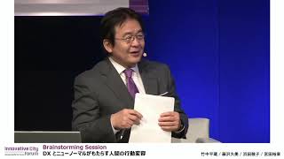 【ICF2020】Brainstorming Session: DXとニューノーマルがもたらす人間の行動変容 ~私たち人間はどう進化できるか~