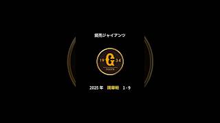 2025年 読売ジャイアンツ 開幕戦 1-9