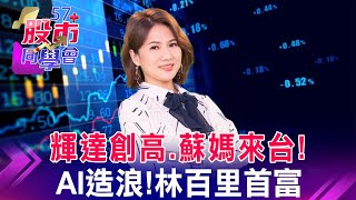 輝達創高AI股震！重電股趁亂出擊！華城出關漲停 大哥是對的？鴻海尬廣達 鴻家軍台揚亮燈 鴻準更穩？地球10萬年最熱7月！極端天氣概念股 國統創高憑啥？《57股市同學會》蕭又銘 王兆立 吳岳展