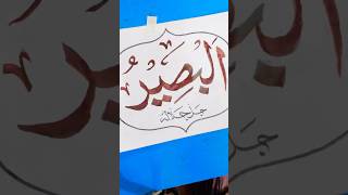 Al-Baṣīru | Beautiful Arabic Calligraphy | Islamic Art 🎨#AlBasiru #Calligraphy #IslamicArt #Shorts