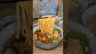台北美食｜百元牛肉麵內用飲料免費喝 《林記牛肉麵》 #台北美食 #牛肉麵 #台北牛肉麵 #夜市美食 #平價美食 #taipeifoodie #大橋頭美食 #大同區美食 #排隊美食 #美食 #小吃