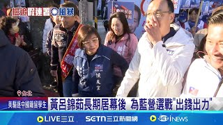 黃呂錦茹長期居幕後 為藍營選戰"出錢出力" 黃呂錦茹人緣好! 馬.郝輔選北市黨部主委│記者 游任博 林柏翰│新聞一把抓20250417│三立新聞台