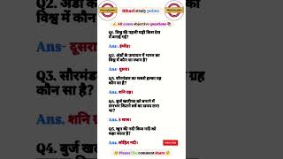 All most Important objective questions #gk #vviobjective #ssc #upsc #railway #ips #ias #bpsc #police
