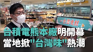台積電熊本廠明開幕 當地掀「台灣味」熱潮【央廣新聞】