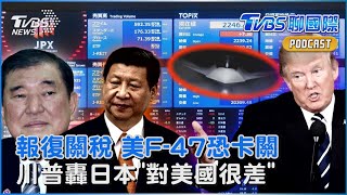 反擊關稅!中國限制稀土.英國擬不給匿蹤技術 美媒憂F-47戰機研發卡關 日本首相石破茂通話 川普發文轟日本「對美貿易非常差」｜TVBS聊國際PODCAST@tvbsnews24live